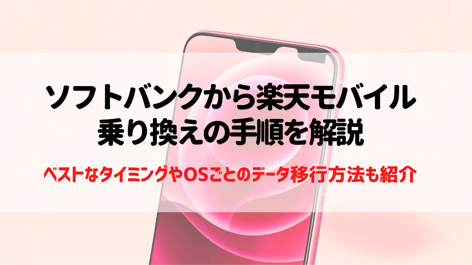 ソフトバンク　楽天モバイル　乗り換え